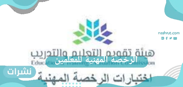 الرخصة المهنية للمعلمين.. شروط الحصول على الرخصة ومواعيد التسجيل للرجال والنساء