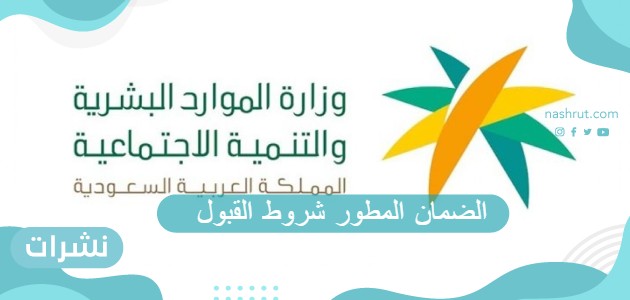 الضمان المطور شروط القبول