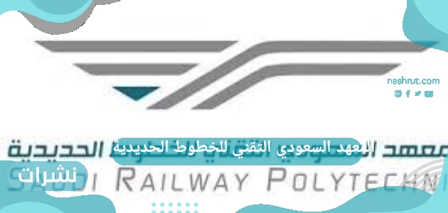 المعهد السعودي التقني للخطوط الحديدية