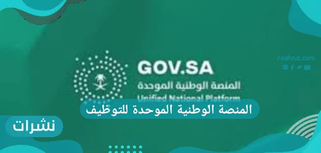 المنصة الوطنية الموحدة للتوظيف