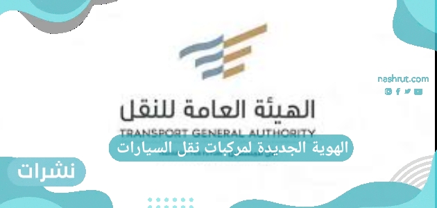 الهوية الجديدة لمركبات نقل السيارات