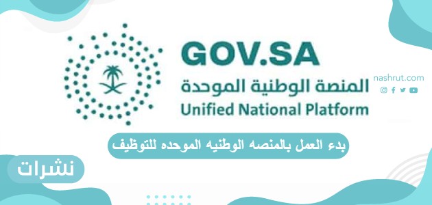بدء العمل بالمنصه الوطنيه الموحده للتوظيف