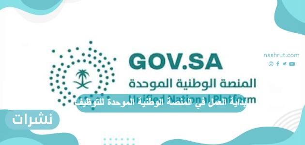 بداية العمل في المنصة الوطنية الموحدة للتوظيف