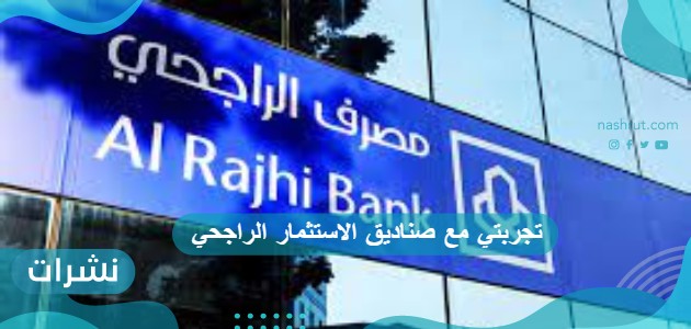 تجربتي مع صناديق الاستثمار الراجحي