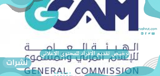 ترخيص تقديم الافراد للمحتوى الاعلاني