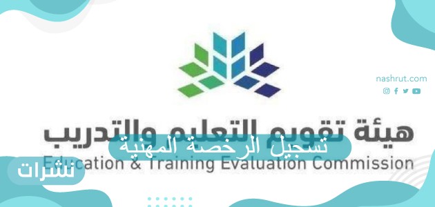 تسجيل الرخصة المهنية