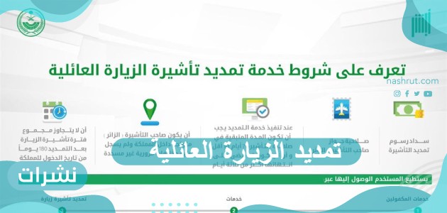 تمديد الزيارة العائلية الشروط والخطوات عبر بوابة أبشر