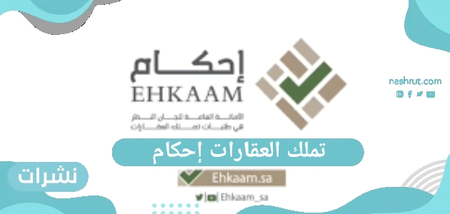تملك العقارات إحكام