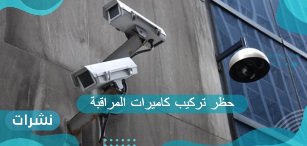 حظر تركيب كاميرات المراقبة