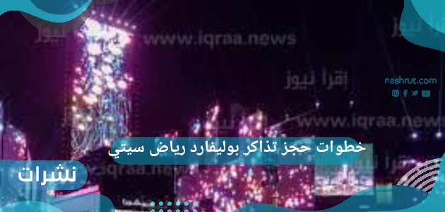 خطوات حجز تذاكر بوليفارد رياض سيتي