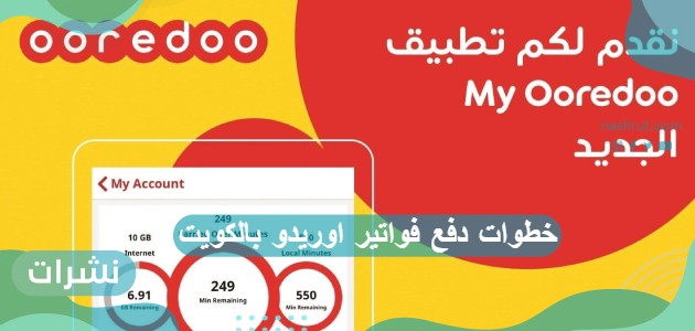 خطوات دفع فواتير اوريدو بالكويت