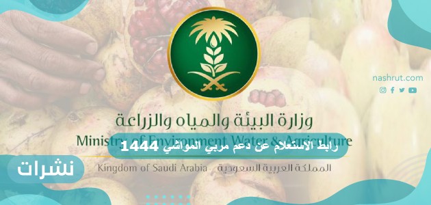 رابط الاستعلام عن دعم مربي المواشي 1444