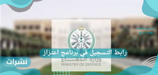 رابط التسجيل في برنامج اعتزاز 1444