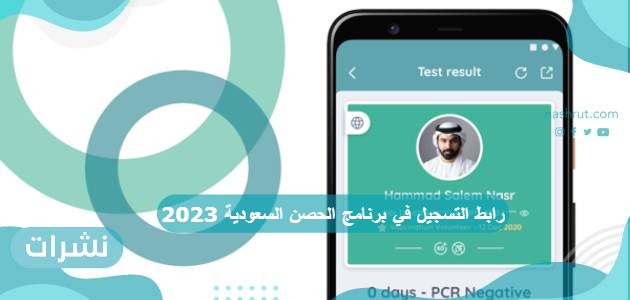 رابط التسجيل في برنامج الحصن السعودية 2023