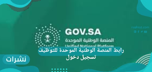 رابط المنصة الوطنية الموحدة للتوظيف تسجيل دخول
