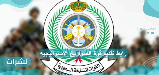 رابط تقديم قوة الصواريخ الاستراتيجيه