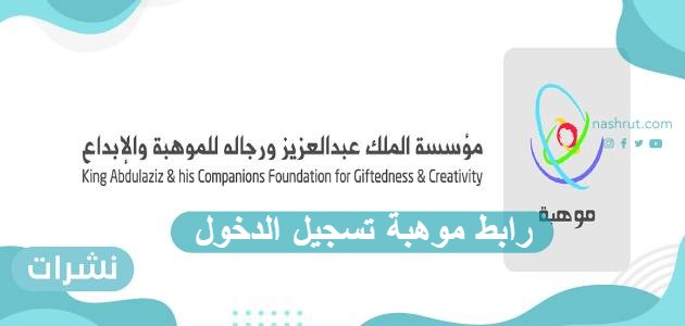 رابط موهبة تسجيل الدخول