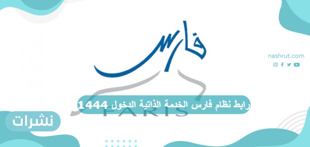 رابط نظام فارس الخدمة الذاتية الدخول 1444