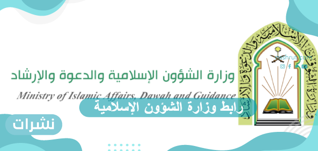 رابط وزارة الشؤون الإسلامية