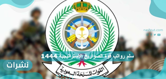 سلم رواتب قوة الصواريخ الاستراتيجية 1444