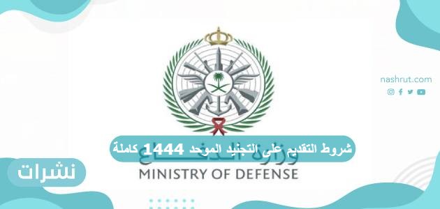 شروط التقديم على التجنيد الموحد 1444 كاملة