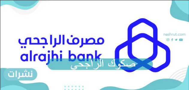 صكوك الراجحي