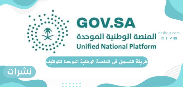 طريقة التسجيل في المنصة الوطنية الموحدة للتوظيف