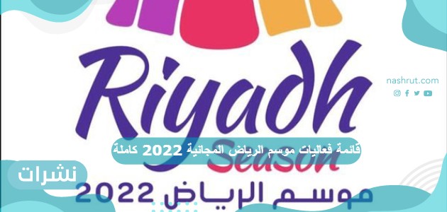 قائمة فعاليات موسم الرياض المجانية 2022 كاملة