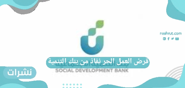 قرض العمل الحر نفاذ من بنك التنمية