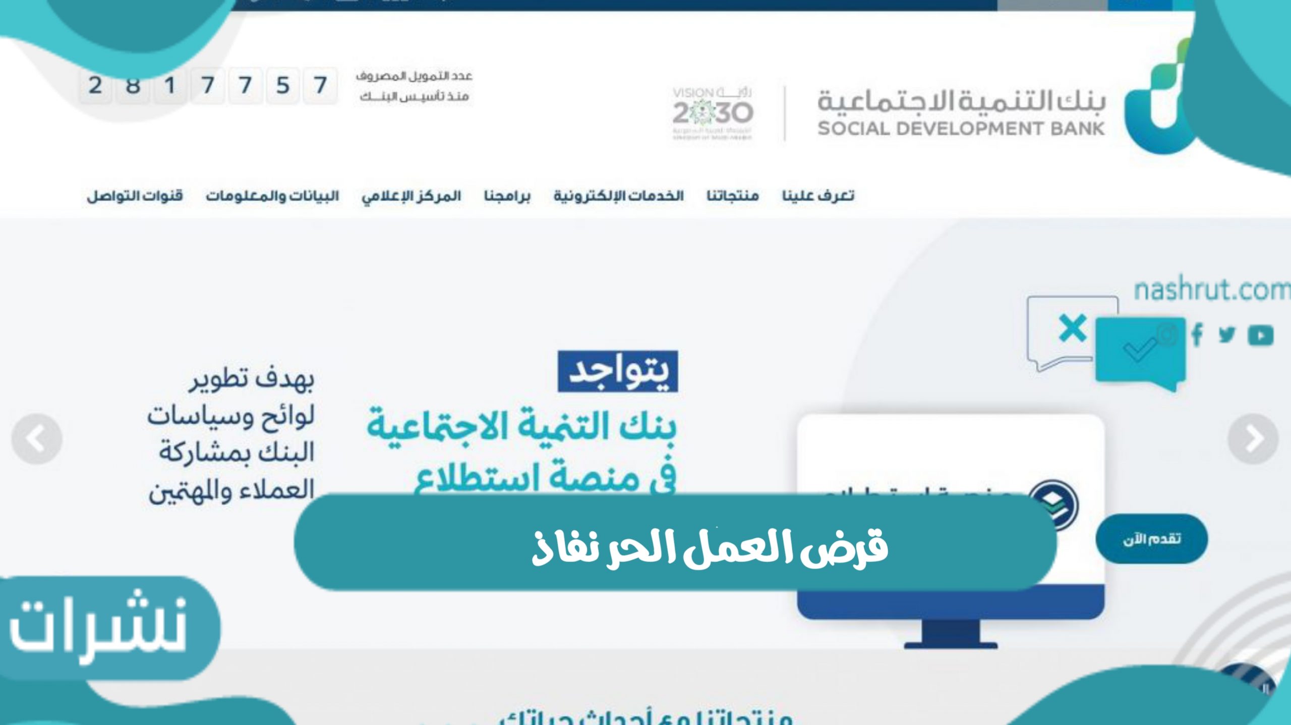 قرض العمل الحر نفاذ وشروط وخطوات التقديم على القرض