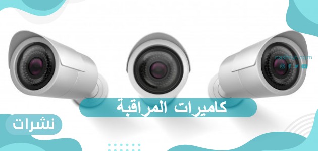 كاميرات المراقبة
