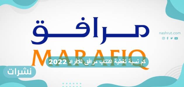 كم نسبة تغطية اكتتاب مرافق للافراد 2022