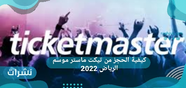 كيفية الحجز من تيكت ماستر موسم الرياض