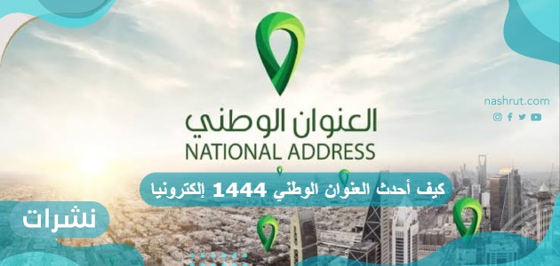 كيف أحدث العنوان الوطني 1444 إلكترونيا