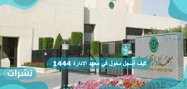 كيف اسجل دخول في معهد الإدارة 1444