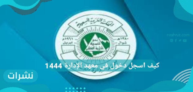 طريقة تسجيل دخول معهد الإدارة العامة 1444