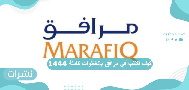 كيف اكتتب في مرافق بالخطوات كاملة 1444