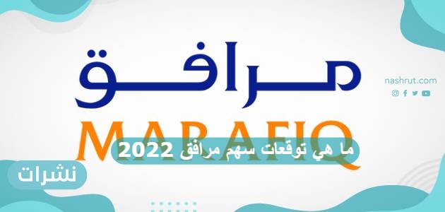 ما هي توقعات سهم مرافق 2022