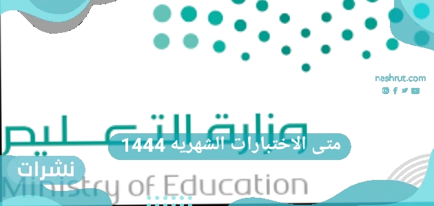 متى الاختبارات الشهرية 1444