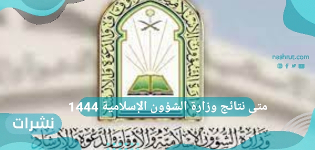 متى نتائج وزارة الشؤون الإسلامية 1444