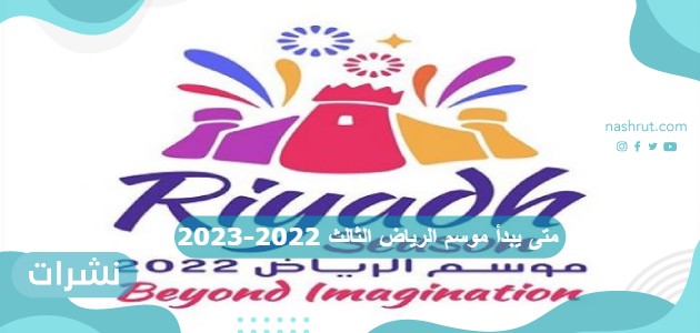 متى يبدأ موسم الرياض الثالث 2022-2023
