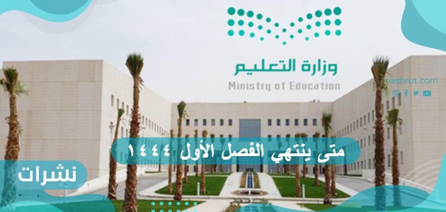 متى ينتهي الفصل الأول ١٤٤٤