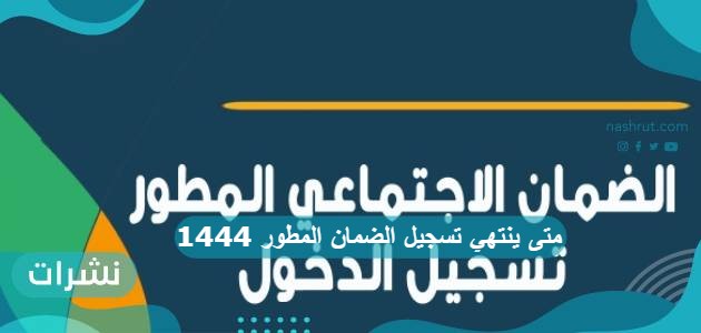 متى ينتهي تسجيل الضمان المطور 1444