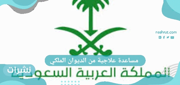 مساعدة علاجية من الديوان الملكي السعودي