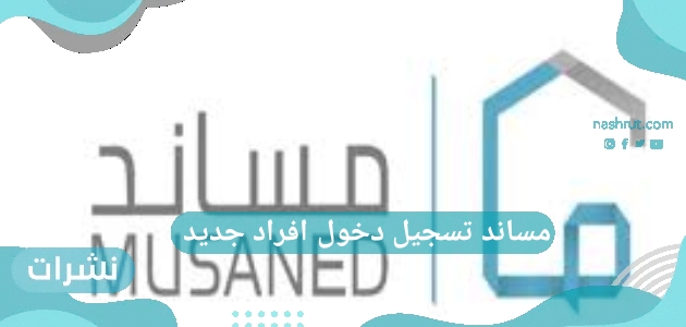 مساند تسجيل دخول افراد جديد