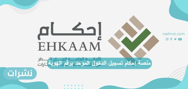 منصة إحكام تسجيل الدخول الموحد برقم الهوية