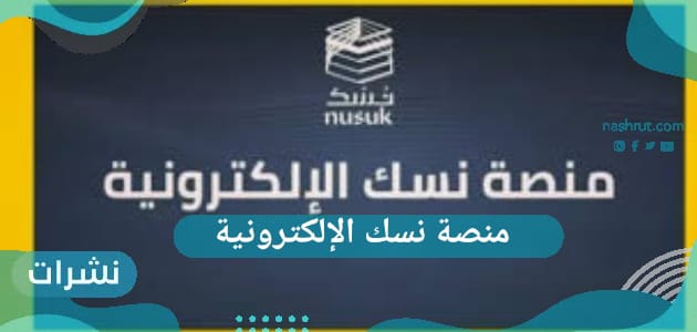 منصة نسك الإلكترونية