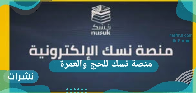 منصة نسك للحج والعمرة