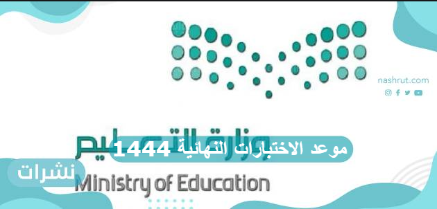 موعد الاختبارات النهائية 1444