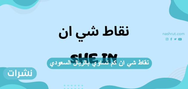 نقاط شي ان كم تساوي بالريال السعودي